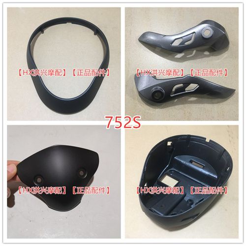 大流鬼752S 导流罩内护板BJ750GS前后灯大灯照盖后壳导魔罩遮阳板
