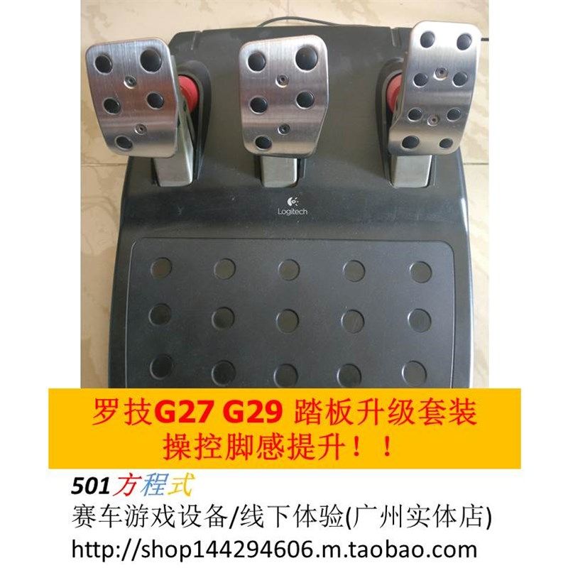 罗G27 G车9游戏方向盘 改车踏板 刹2刹装 踏性能升级套装