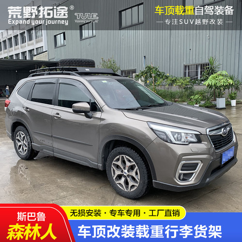 适配斯巴鲁森林人改装载重车顶框行李货架拓展边帐篷免横杆无损安