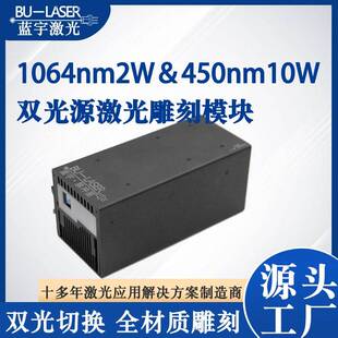 1064nm2W450nm10W红蓝双光源光纤雕刻激光器大功率D打印激光模组