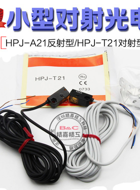 HPJ-T212R-1-E21/H2J-AP1超小型光电开关 对射型反射型红外传感器