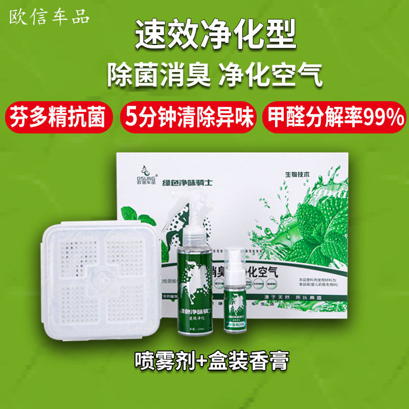 欧信绿色净骑味士新汽车芳香除臭剂快速醛异味除甲除喷雾盒装香膏