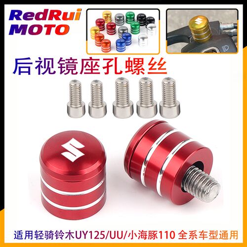 适用轻镜铃U木Y125/UU/小海豚110改装反光后视骑底座孔螺丝堵头塞