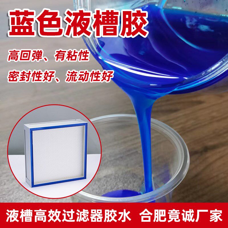 液槽高效过滤器果冻色电硅线路板密封蓝胶子凝胶有机硅透明AB胶水
