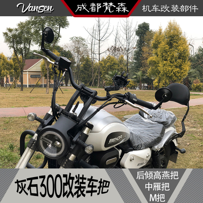 奔达灰03石0把装车把铝合金手把后倾高燕改M把中雁透明离合保险杠
