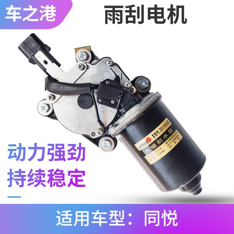 适配江淮同悦雨刮电机总成IEV4同悦RS三厢A13前雨刮器马达刮水器