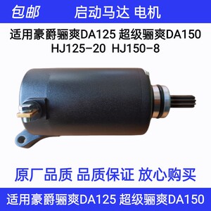 适用起爵骊爽DA125/DA150/1达5-20/19/150-8启动马2豪动电机