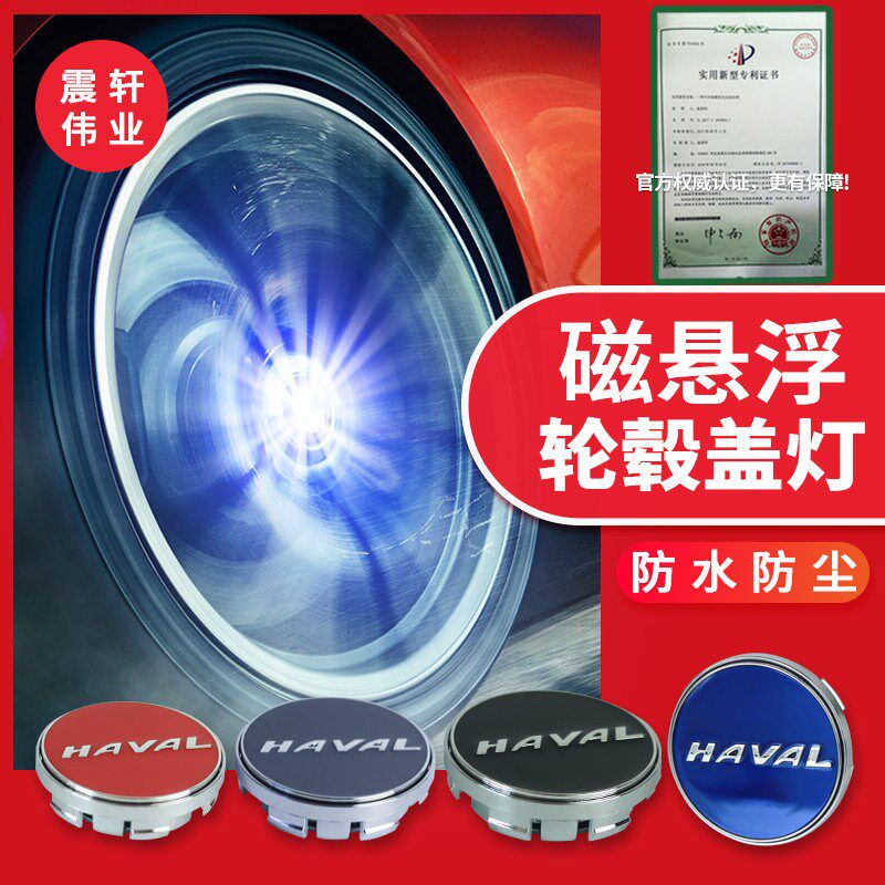 长城哈弗h6轮毂盖磁悬浮灯哈佛h6轮毂灯f7改装夜光H7H4H2sH8H9H5