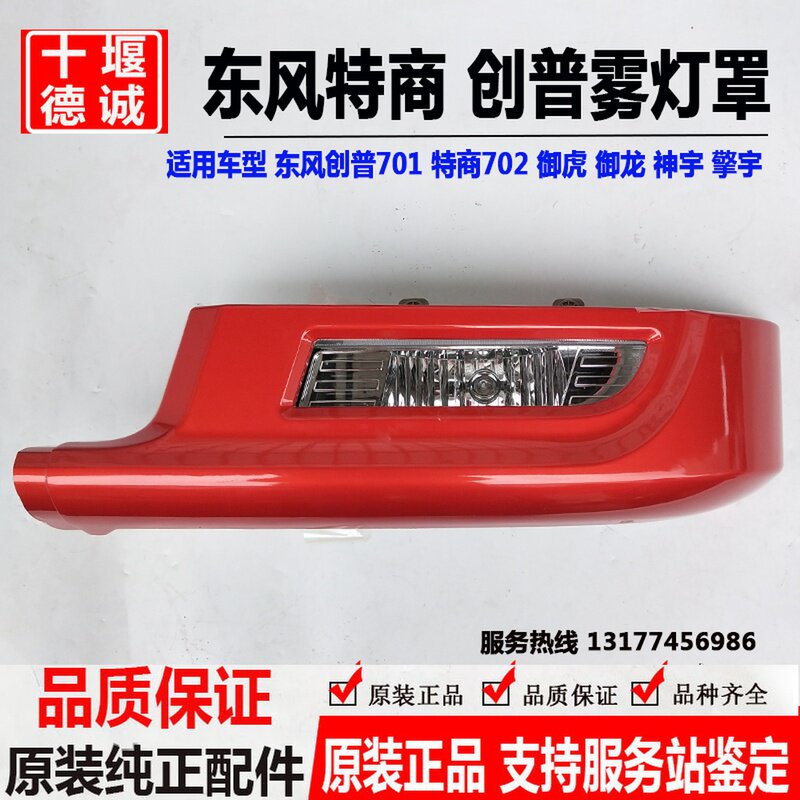 原装东风创普T702前大灯保险杠雾灯框多利卡D9/神宇T3T5华神/特商