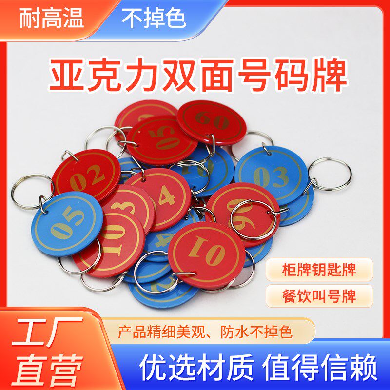 双面亚克匙数字号码牌编寄麻辣烫餐饮夹子叫号手牌号存柜钥力手环