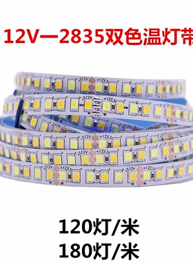 2835双色温灯条白光暖白软12VT24V灯灯客厅吊顶家用超亮CC/软带带