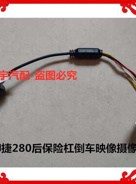适用于像2电动汽车祥和捷80后保险杠倒车影像摄像头280倒车摄御头
