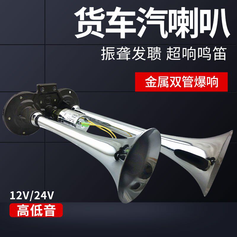 货车卡4大巴车校车笛装防水12V2车V电控汽笛气喇叭超响鸣改气喇叭