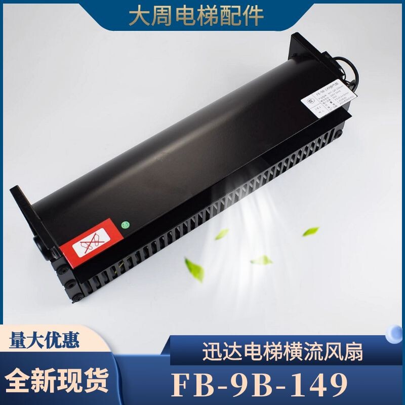 7达电梯横流风轴MH-I 迅82029奥的斯扇流风机FB-9B-149轿顶换气扇