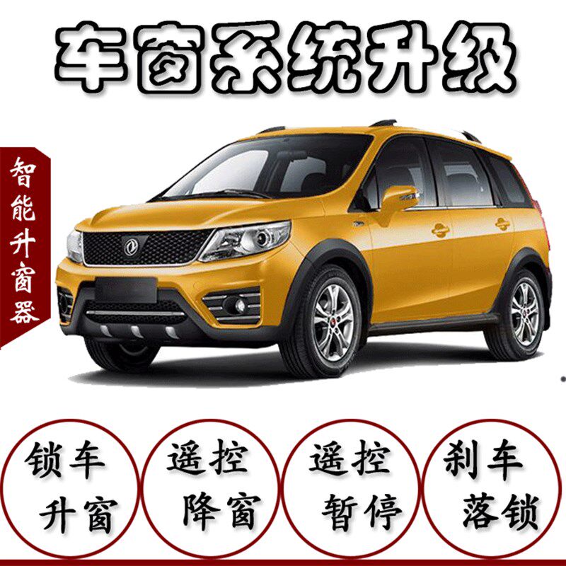 东风风行景逸窗3X5S500SX6自动关窗器一键窗升器升降器车X关闭器