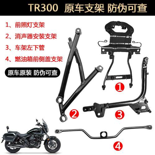 TR300支前声灯支架 消照器安装支架 车架左下管 燃油箱前侧盖 架