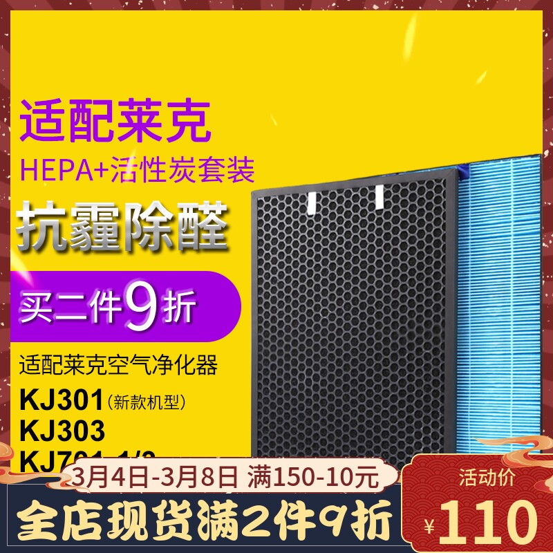 适配莱克空气净2器HEPA活性炭过滤网KJ701/303滤芯套装PM化甲5.醛