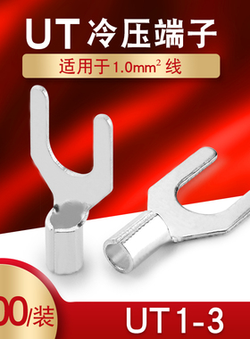 UT压-3 冷1接线端子U型Y形叉形裸端头1线鼻子镀银接线耳 铜000只
