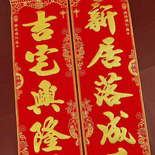 乔对对联进宅大吉宅伙新楼房新屋新居搬家入入大门贴绒布金粉迁联