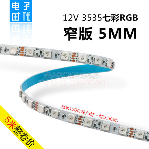 12V七彩RGB灯带120m贴片RGB灯条窄板5m灯软灯带裸板变色呼吸爆闪