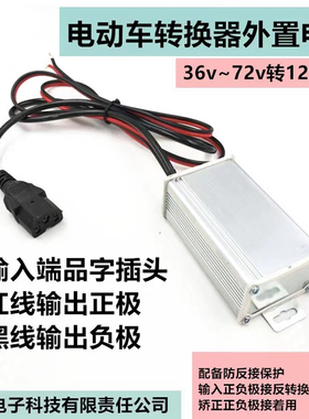 电动2地摊灯大功率品字头转换器48V6VV7车V转12024转换器直流降压