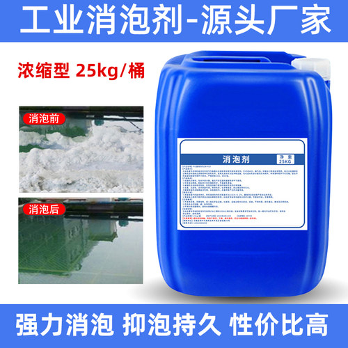 有机泡干泡剂工业污水处理化泡剂造纸消洗店涂料纺织除硅王切削液
