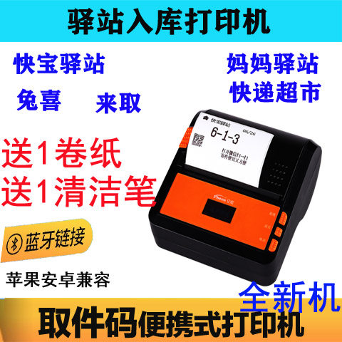 驿站取件码打印机兔喜快递超市来取韵达入库上架标签妈妈驿站快宝