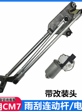 东风风行CM7 PcUS雨刮连动杆雨刮电机雨刮推杆总成Lm7雨刮电机
