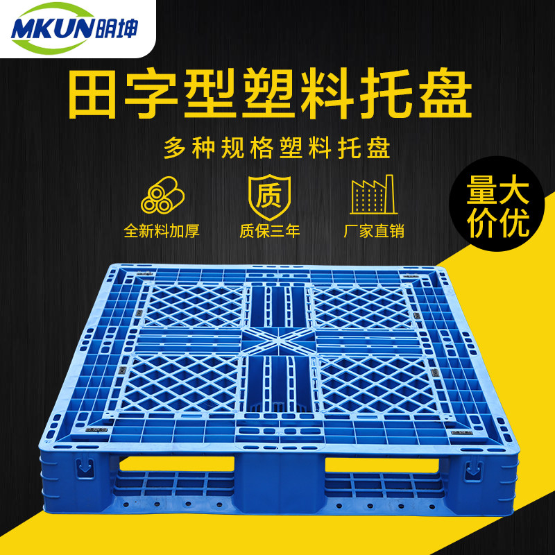 塑料托盘叉车板网板田字形仓车板栈格仓储货架防潮板出口钗库垫板