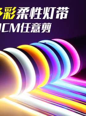 10cm裁剪免驱动灯带led彩色灯条防水自粘电竞电脑桌霓虹氛围彩色