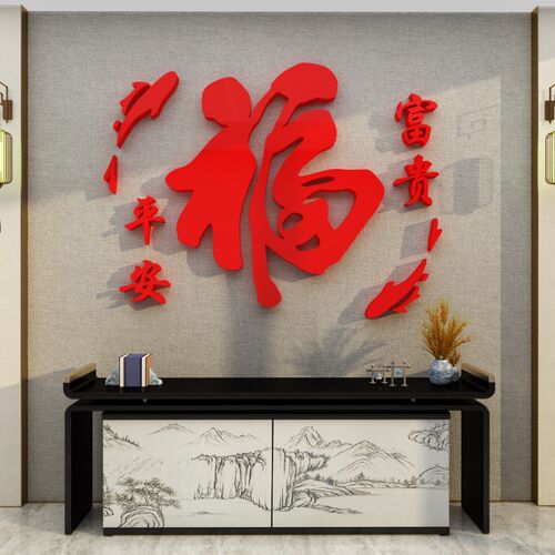 玄关大福厅墙面贴纸过新年装饰品布置电视背景3d立体客字春节2023