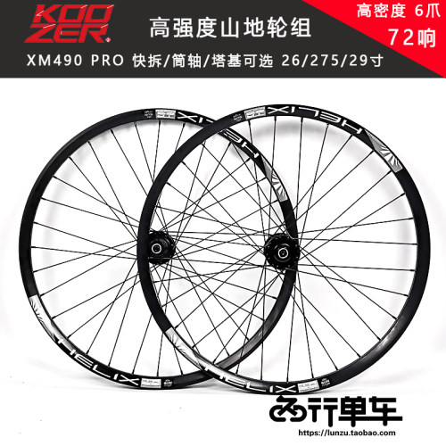 KOOZER 6M49OPR0花鼓自编太阳TR29车圈 2X 27.5 29 山地轮组 72响