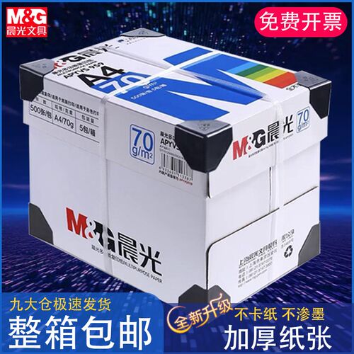 印光a4打印纸70g覆晨纸80g学生用草稿纸整A500张办公用纸箱4白纸