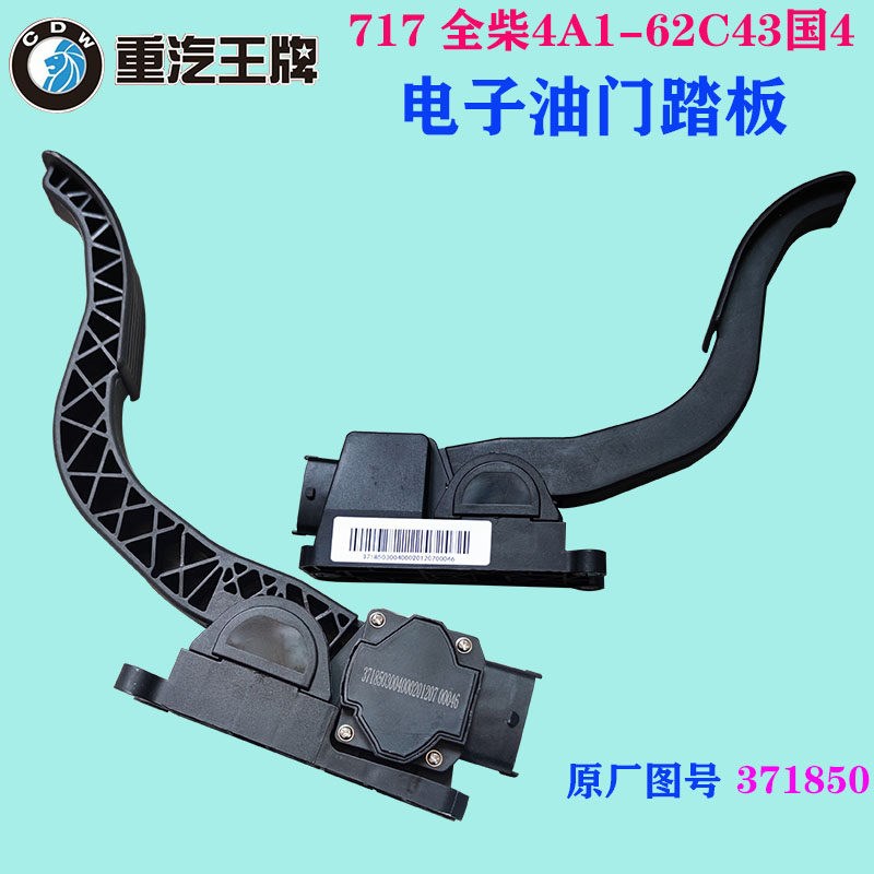 重汽王牌717微卡电子油门踏板 油门支架 加速踏板 371850原厂配件