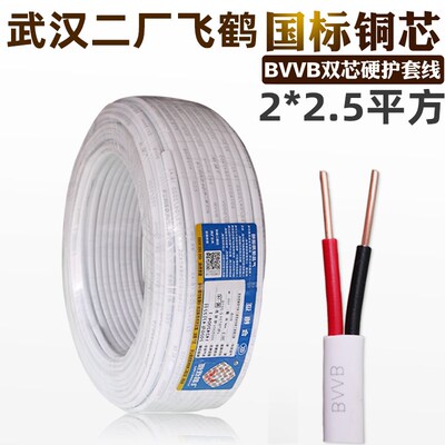 武汉5厂电线国鹤2芯飞标护套线BVVB 2*2.二平方双股铜芯线可拆零