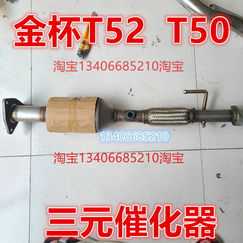 适配金杯T52双排货车三元催化器排气管前节中段消声器T50单排