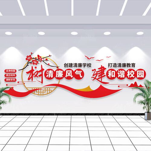 廉洁校园3化墙布置装饰口号行政克贴画文d亚楼力立体墙贴自粘免钉