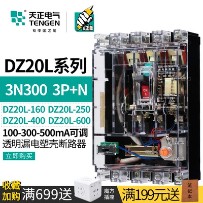 天透正器外壳塑壳漏电断路明3N300三相四线380V工地250A开关DZ20L