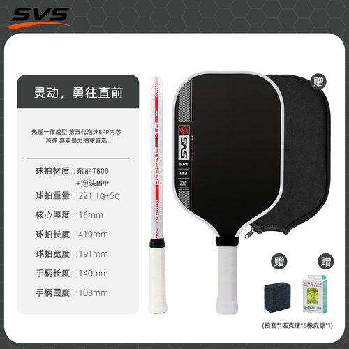 SVS热压泡沫芯T800碳纤匹克球拍