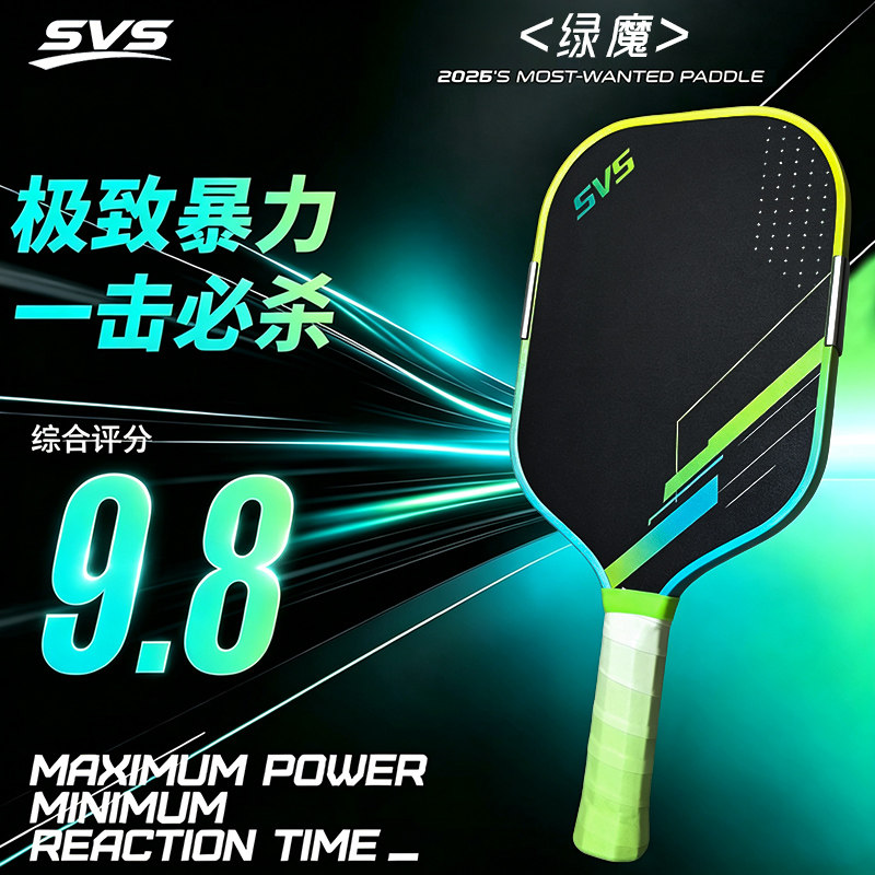SVS匹克球拍板五代热压EPP泡沫芯T800碳纤维专业赛事级pickleball