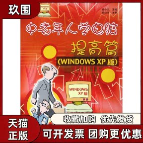 【正版书籍】中老年人学电脑提高篇WindowsXP版吴小凡上海科学普及出版社