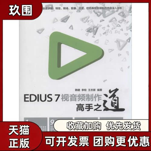 【正版书籍】EDIUS7视音频制作高手之道韩璐李桧王志新人民邮电出版社