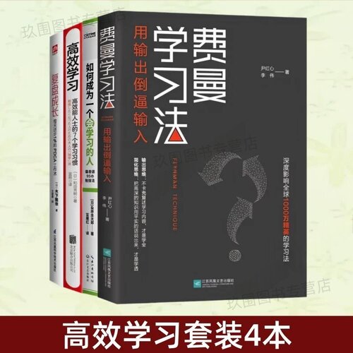 费曼学习法+成为一个会学习的人