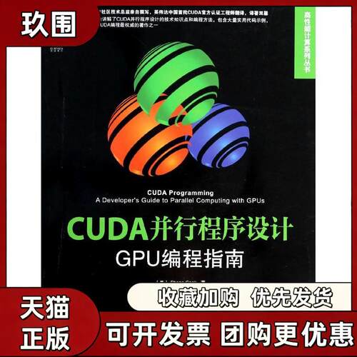 【正版书籍】CUDA并行程序设计GPU编程指南ShaneCook机械工业出版社