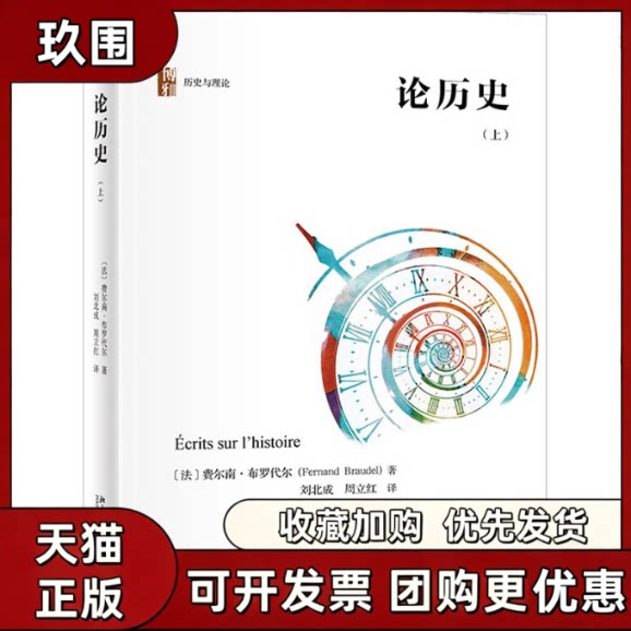 【正版】论历  费尔南布罗代尔 北京大学出版社 9787301321119 历史书籍