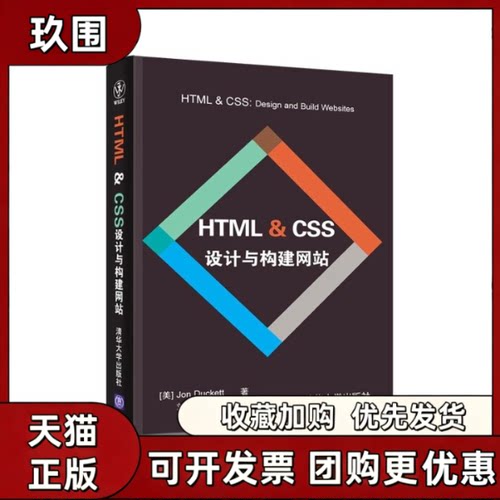 【正版书籍】HTMLCSS设计与构建达科特刘涛陈学敏清华大学出版社