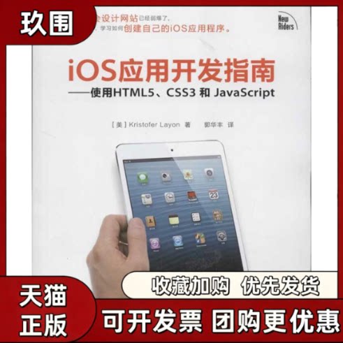 【正版书籍】IOS应用开发指南使用HTML5CSS3和JACRIPTKristoferLayon郭华丰人民邮电出版社