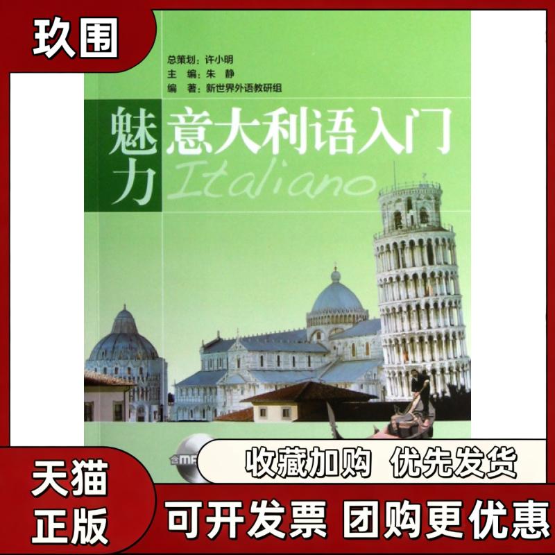 【正版书籍】魅力意大利语入门附光盘新世界外语教研组朱静华东理工大学出版社