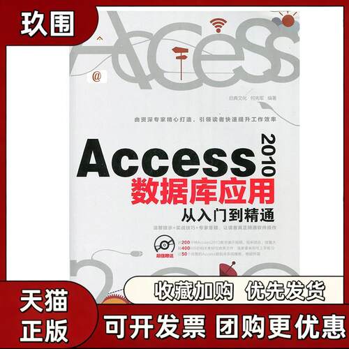 【正版书籍】Access2010数据库应用从入门到精通启典文化何先军中国铁道出版社
