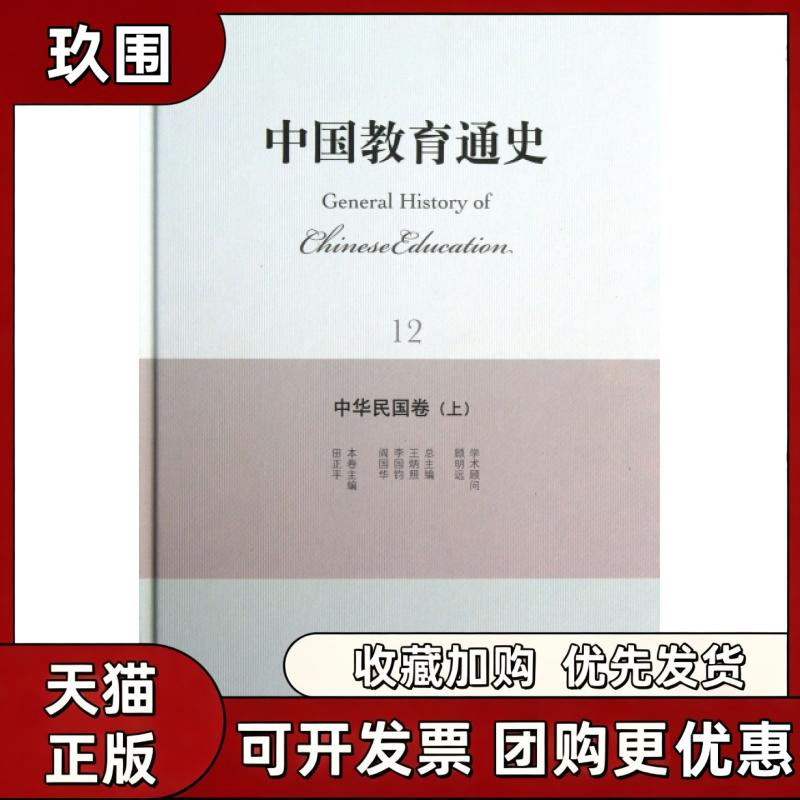 【正版书籍】中国教育通史12中华民国卷上精田正平王炳照李国钧北京师范大学出版社